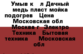 Умыв-к 17л Дачный медь,пласт.мойка,подогрев › Цена ­ 2 400 - Московская обл., Москва г. Электро-Техника » Бытовая техника   . Московская обл.